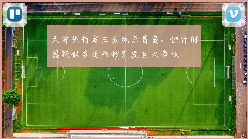 天津先行者三分绝杀青岛，但计时器疑似多走两秒引发巨大争议