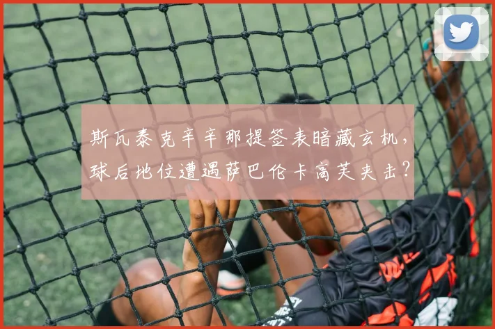 斯瓦泰克辛辛那提签表暗藏玄机，球后地位遭遇萨巴伦卡高芙夹击？